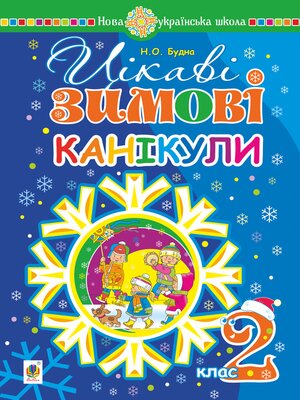 cover image of Цікаві зимові канікули : 2 клас. НУШ